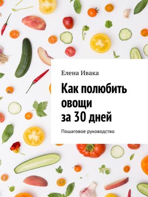 cover image of Как полюбить овощи за 30 дней. Пошаговое руководство